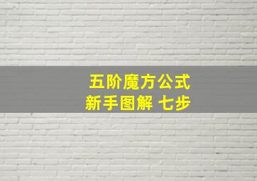 五阶魔方公式新手图解 七步